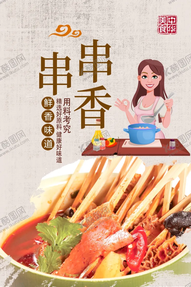 编号：62188604201111352174【酷图网】源文件下载-串串香
