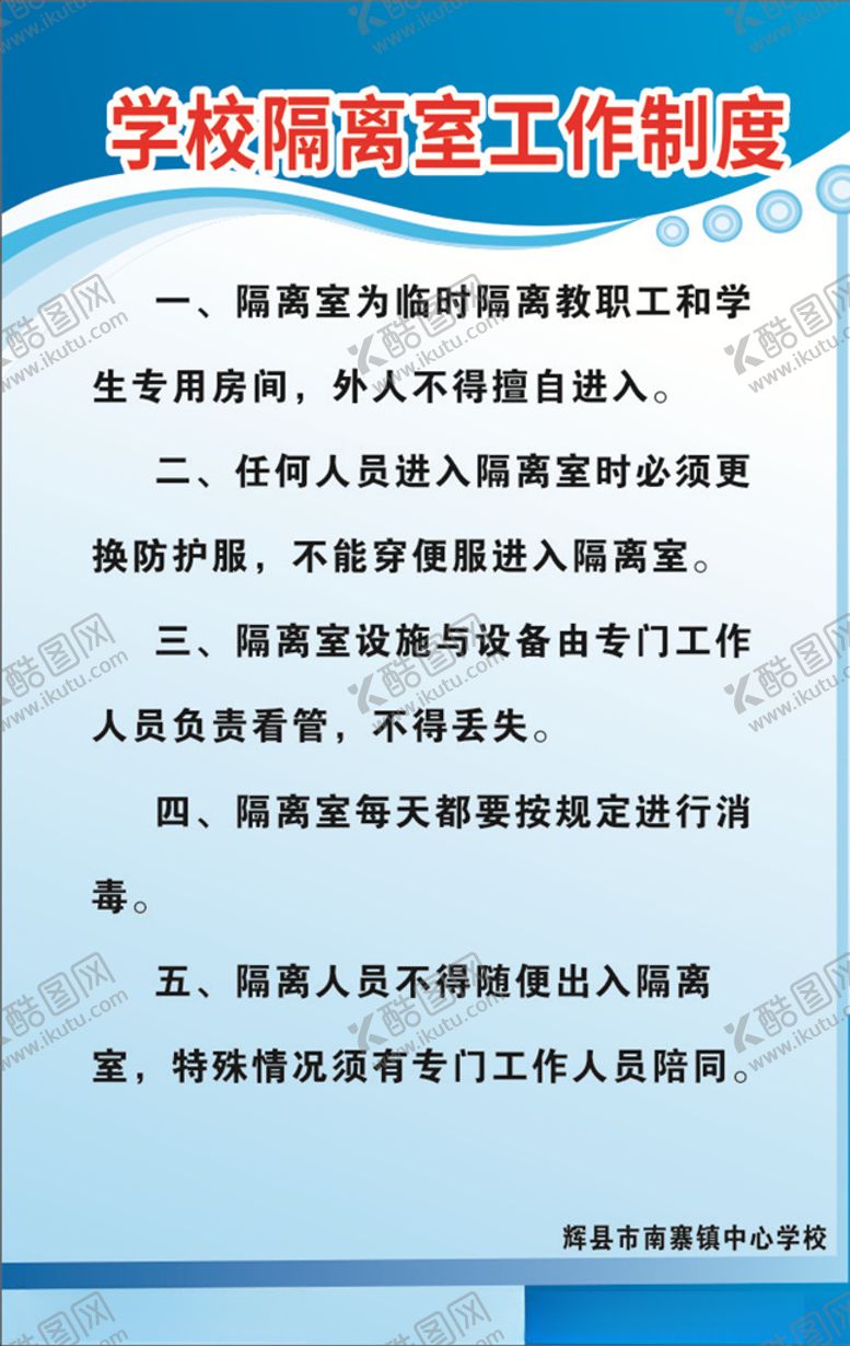 编号：63755710191020423881【酷图网】源文件下载-学校隔离室工作制度