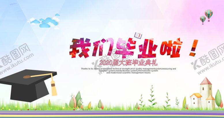 编号：64138206172208002244【酷图网】源文件下载-我们毕业了