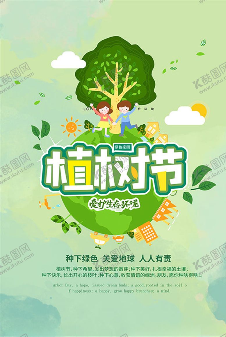 编号：91511107090936275860【酷图网】源文件下载-植树节