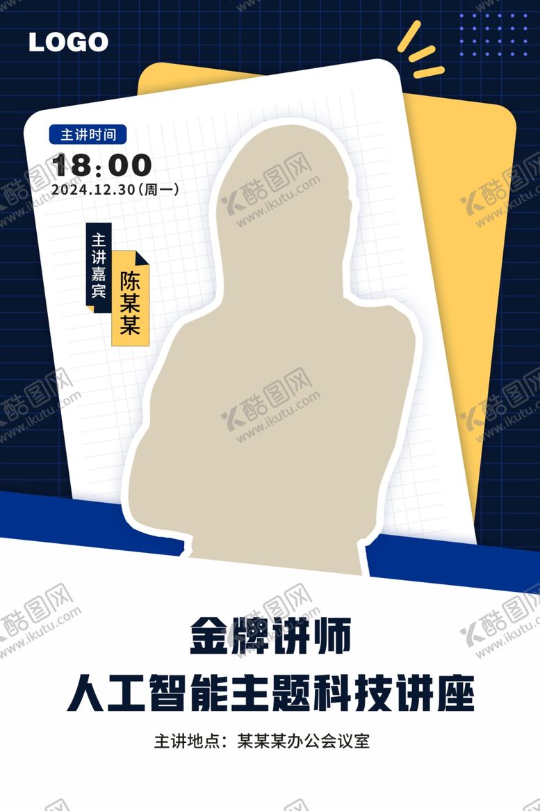 编号：75057901280504007532【酷图网】源文件下载-讲师海报