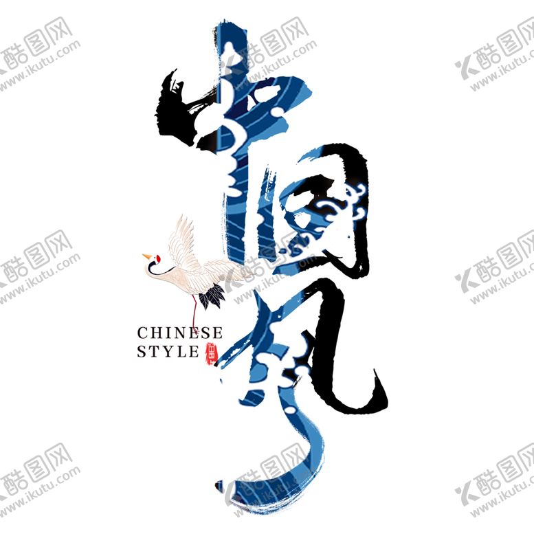 编号：95991301251943111066【酷图网】源文件下载-国潮