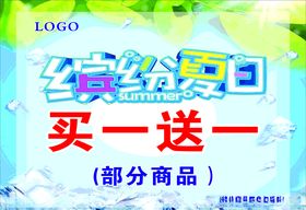 缤纷夏日买一送一