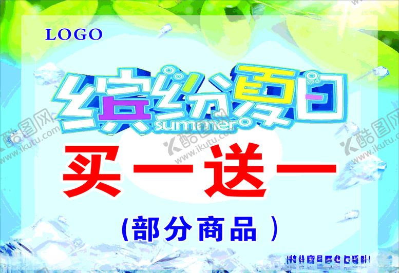 编号：82198110252009223586【酷图网】源文件下载-缤纷夏日买一送一