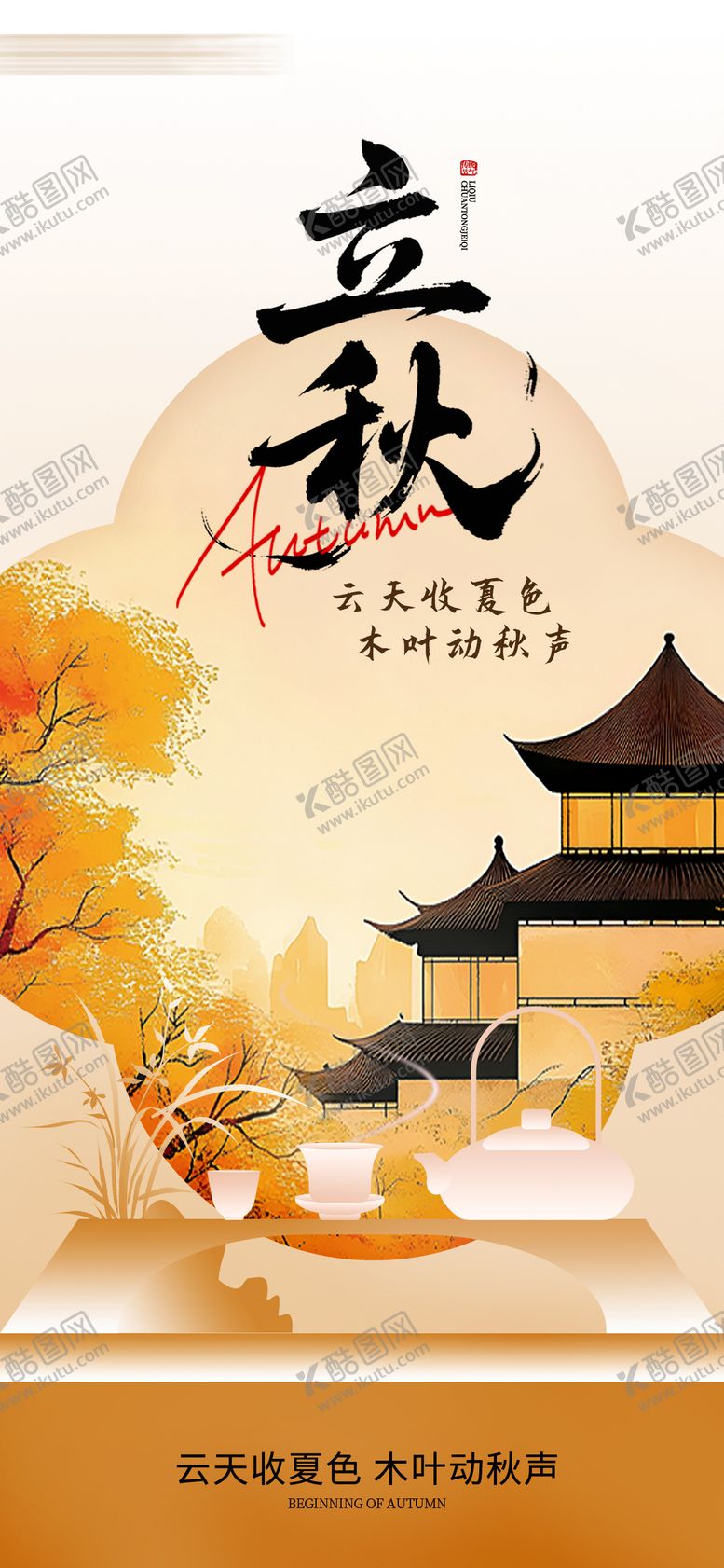 编号：73464508011200598670【酷图网】源文件下载-立秋节气海报