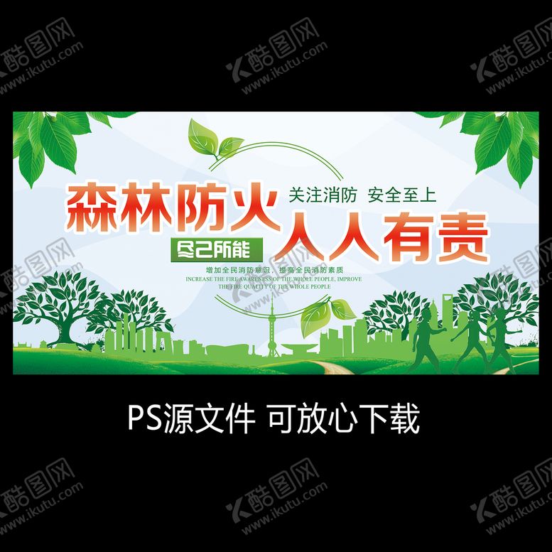 编号：84316401130122252651【酷图网】源文件下载-森林防火人人有责