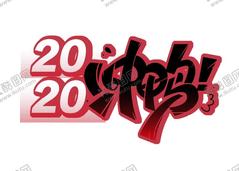 编号：74213109261941446294【酷图网】源文件下载-2020冲鸭