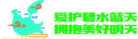 爱护碧水蓝天拥抱美好明天