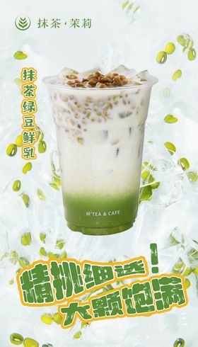 绿豆奶茶茶饮海报