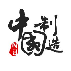 中国风文字