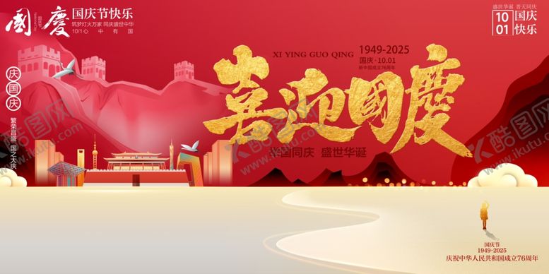 编号：63576810241403335780【酷图网】源文件下载-国庆节