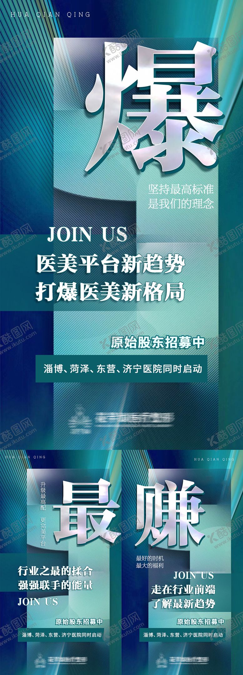 编号：89116007272005109703【酷图网】源文件下载-医美美业招募合伙人微商招商创业造势