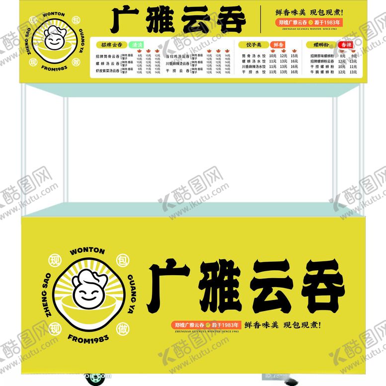 编号：70932903070101574437【酷图网】源文件下载-郑嫂广雅云吞餐车广告