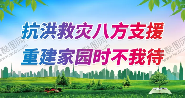 编号：94740712091714243267【酷图网】源文件下载-抗洪标语