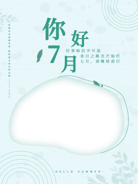 编号：78160509250710515143【酷图网】源文件下载-7月你好