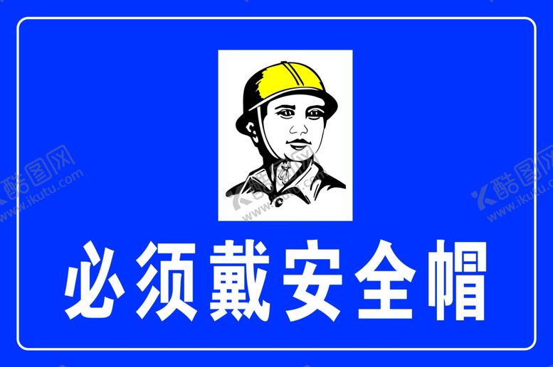 编号：33050706261134321600【酷图网】源文件下载-必须戴安全帽
