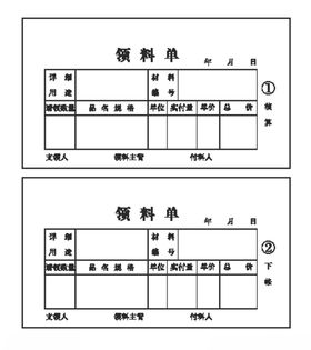 领料单