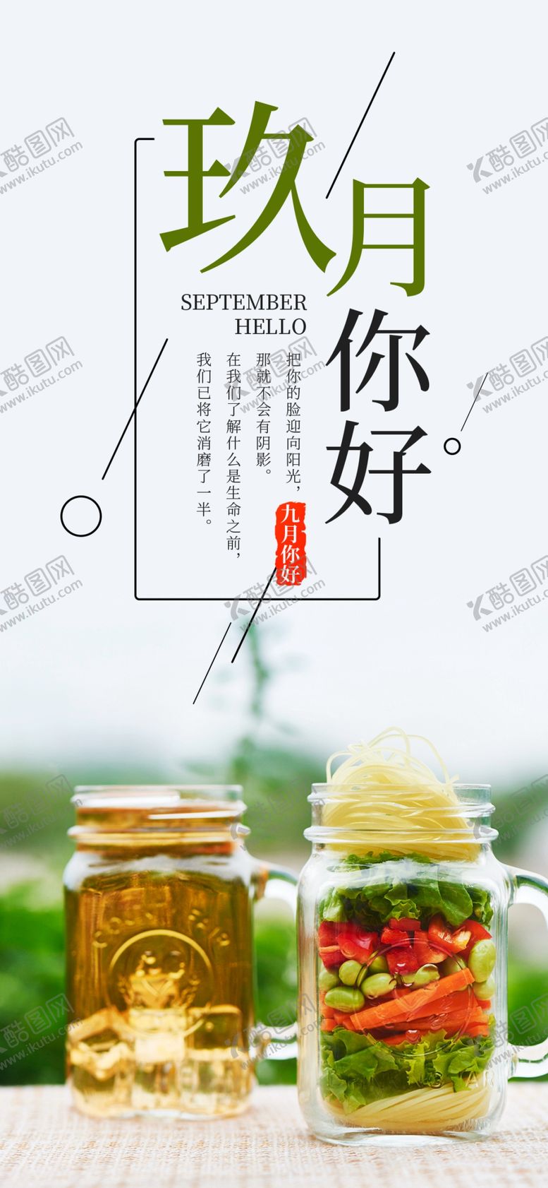 编号：17885805021654385796【酷图网】源文件下载-九月你好