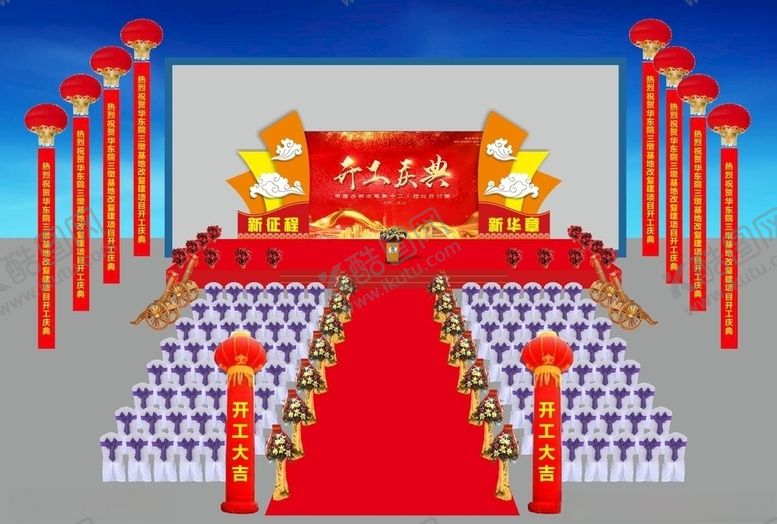 编号：47325806280012455374【酷图网】源文件下载-开工仪式
