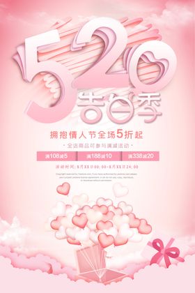 520海报爱心情人节表白日