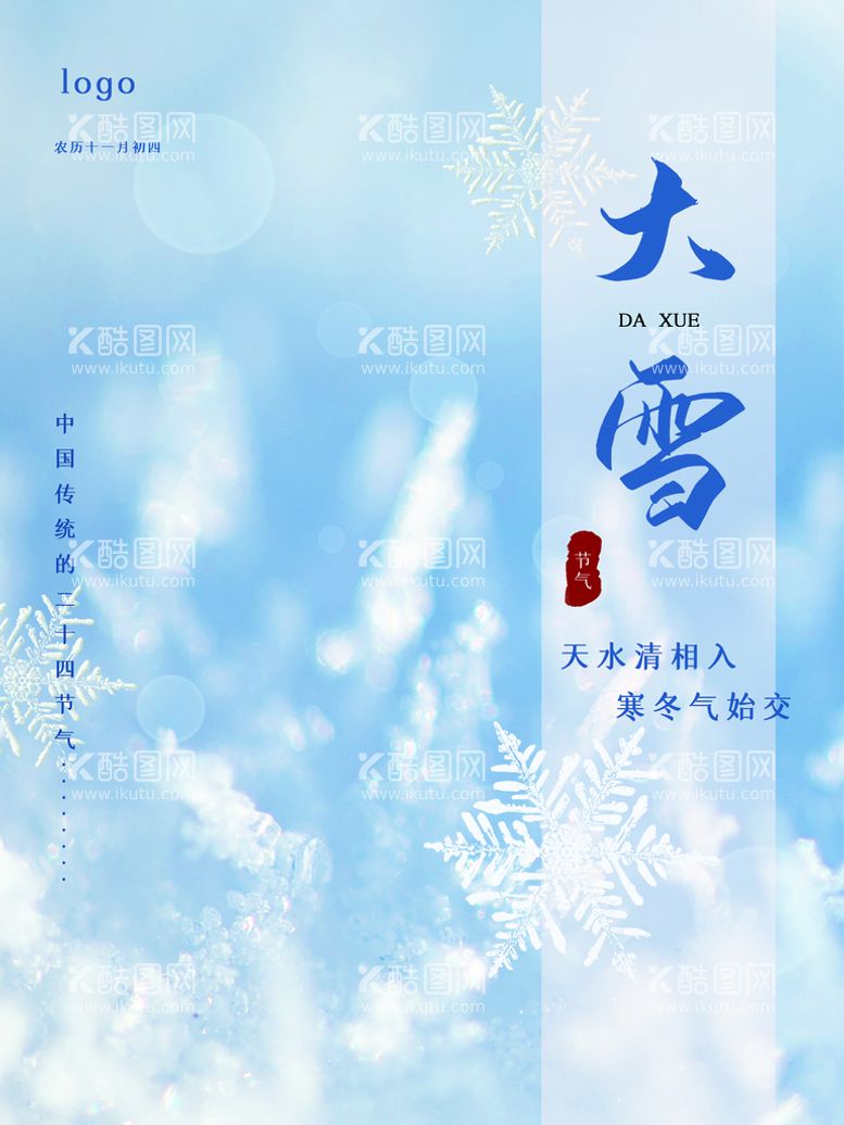 编号：74543811111956127794【酷图网】源文件下载-大雪