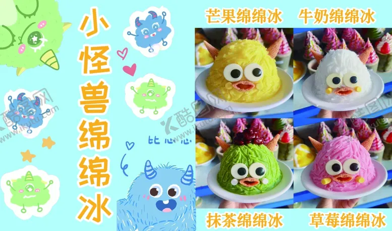 编号：87887802131020558158【酷图网】源文件下载-绵绵冰