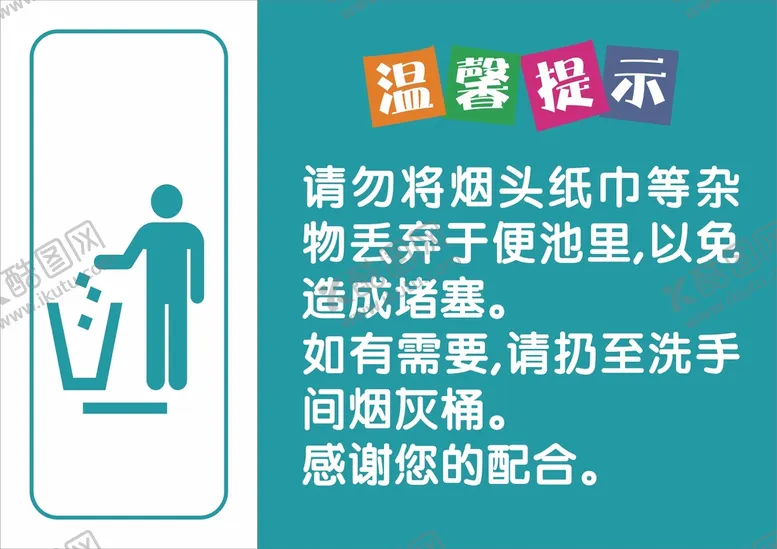 编号：64354902060844359003【酷图网】源文件下载-洗手间温馨提示