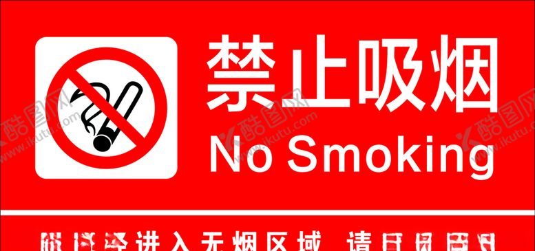 编号：66389209230058155390【酷图网】源文件下载-禁止吸烟标识