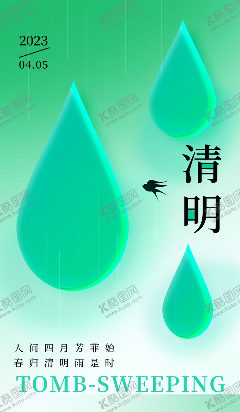 编号：60686202252014417812【酷图网】源文件下载-清明海报图片