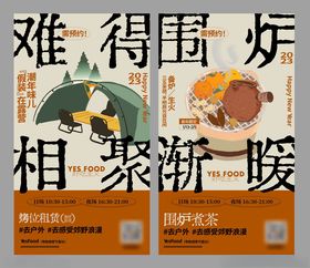 围炉煮茶海报