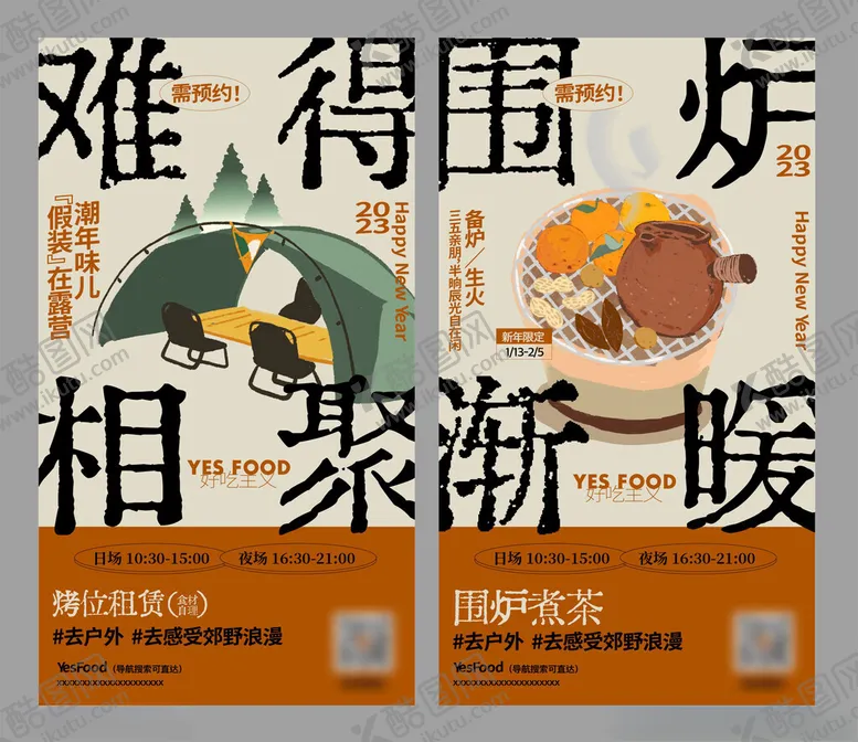 编号：66532606291922381295【酷图网】源文件下载-围炉煮茶海报