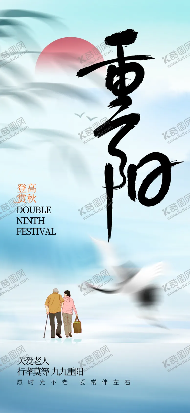 编号：45941802241648253647【酷图网】源文件下载-重阳节