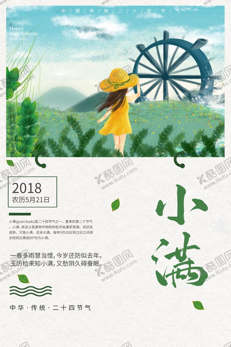 编号：86476404280646153022【酷图网】源文件下载-小满传统插画卡通节气清新海报