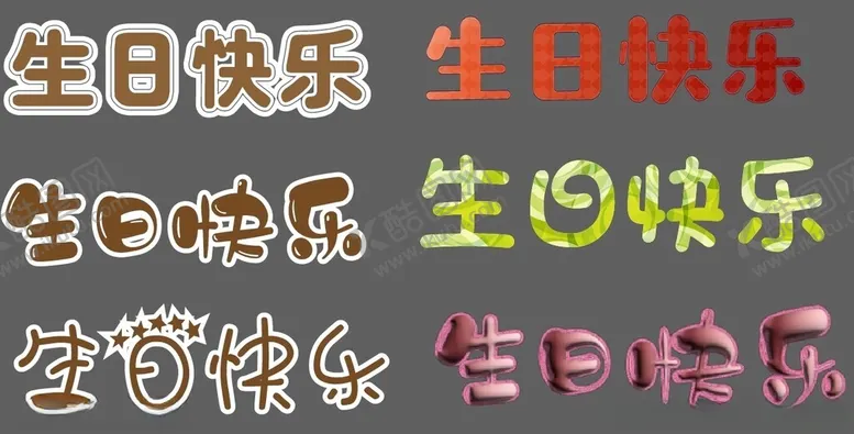 编号：40637601261534203263【酷图网】源文件下载-生日快乐字体