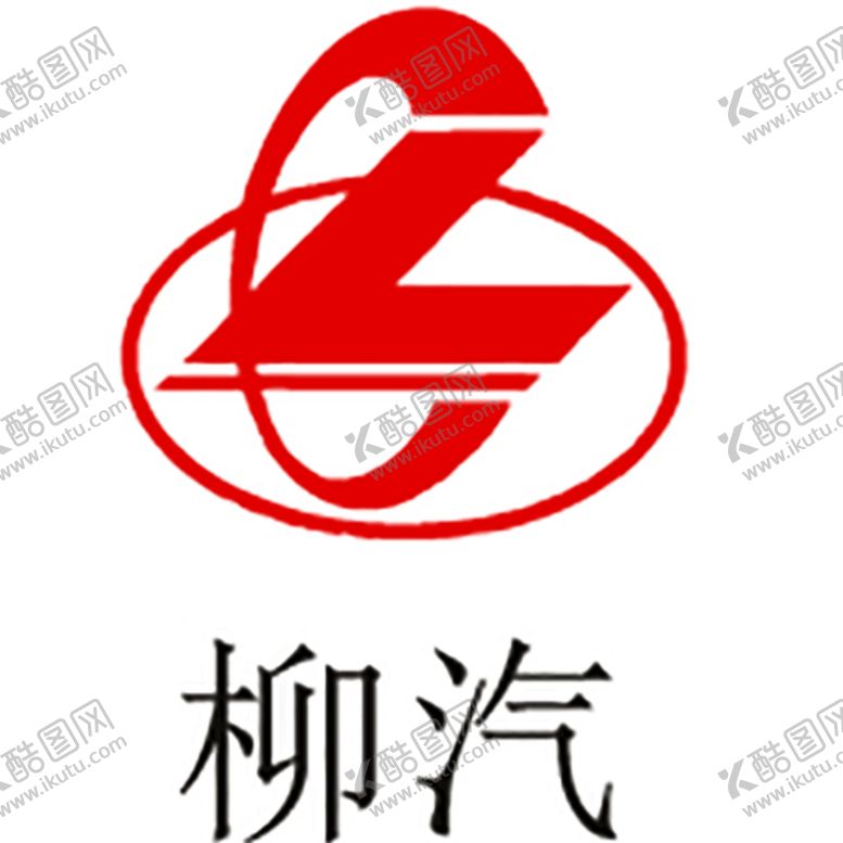 编号：36904509161211436701【酷图网】源文件下载-柳汽logo