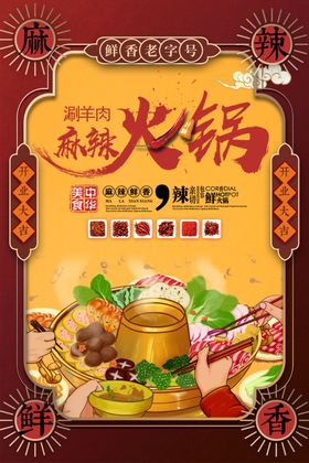 麻辣火锅活动传单海报