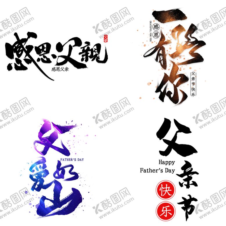 编号：67183509140421271543【酷图网】源文件下载-父亲节艺术字免扣素材