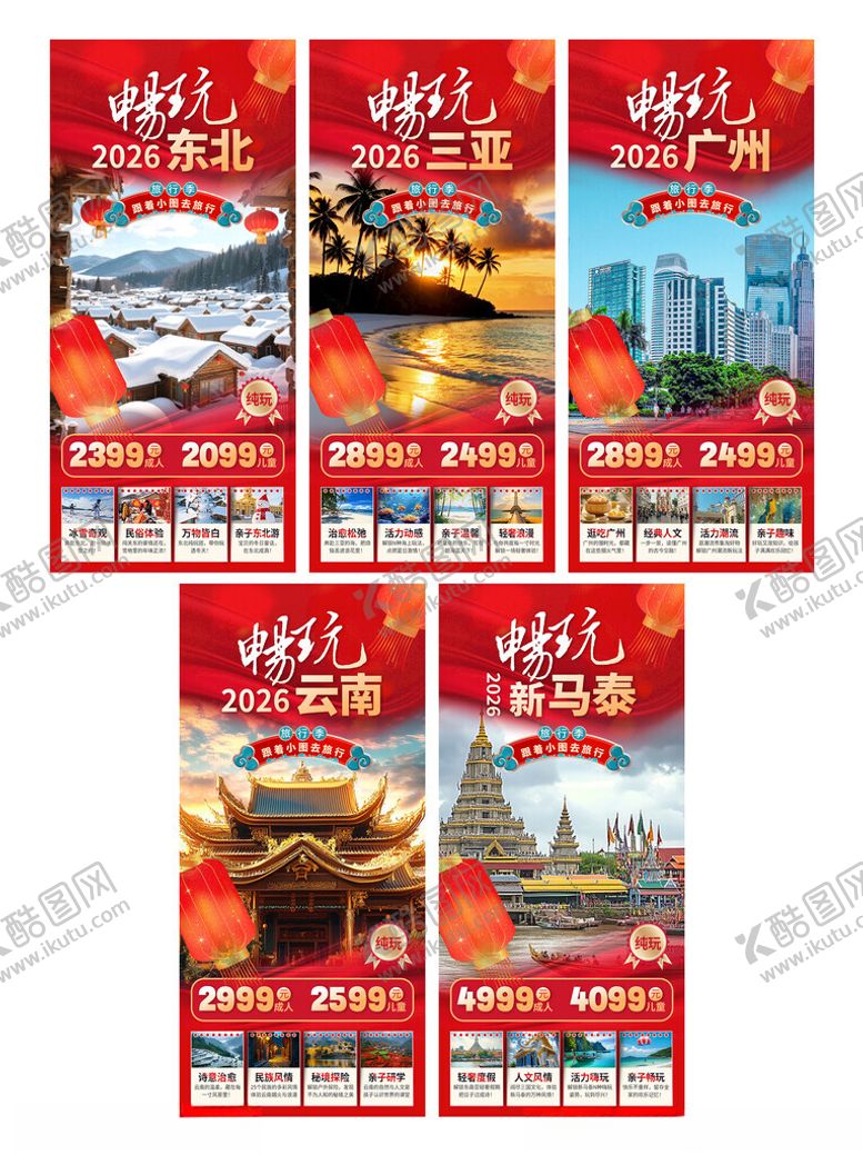 编号：60201304102217528963【酷图网】源文件下载-春节旅游海报
