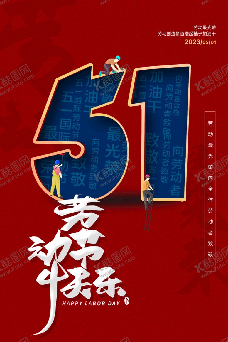 编号：48132909150953171280【酷图网】源文件下载-51劳动节促销海报51节家具