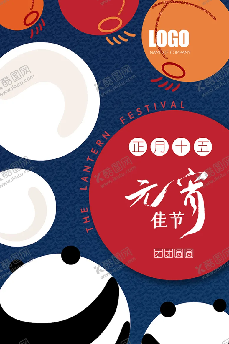 编号：19253609241432313061【酷图网】源文件下载-元宵节