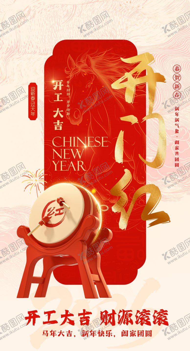 编号：85625104010733223615【酷图网】源文件下载-开门红