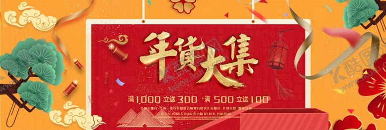 编号：49090805020106322070【酷图网】源文件下载-年货大促横版