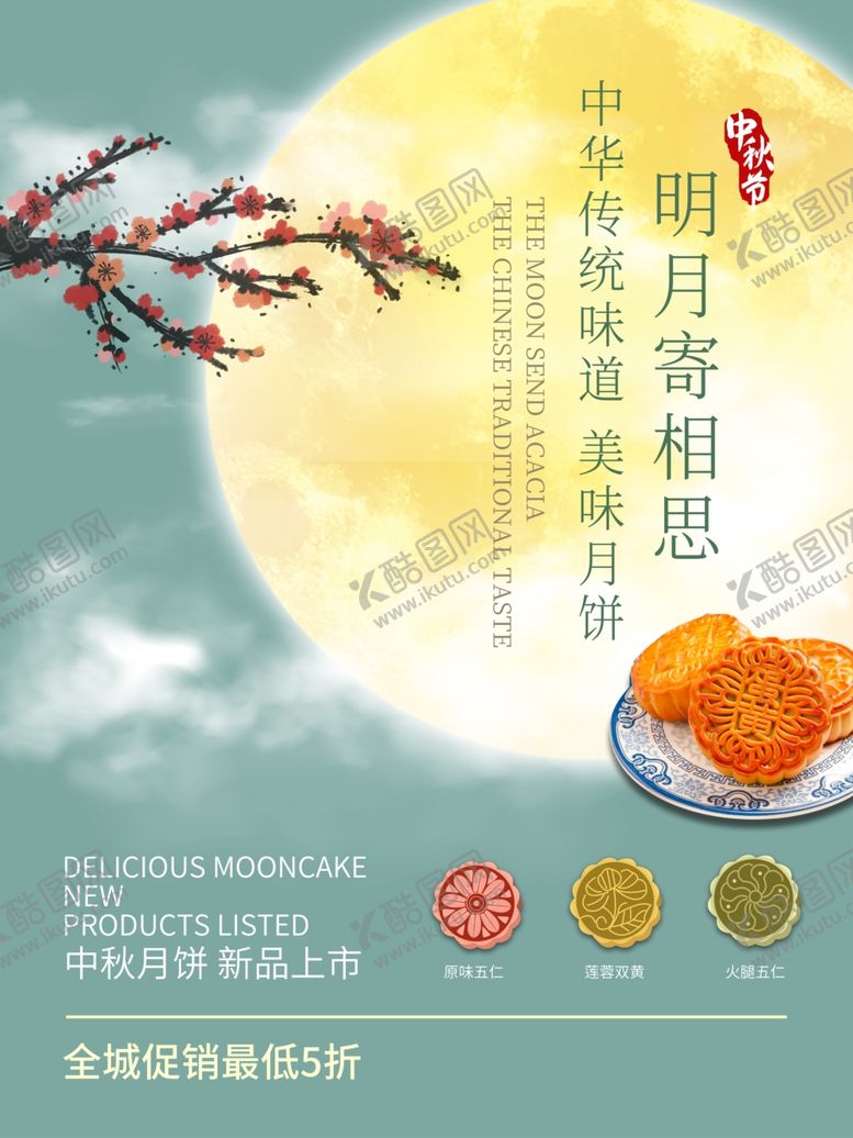 编号：76275407091307536262【酷图网】源文件下载-中秋节海报