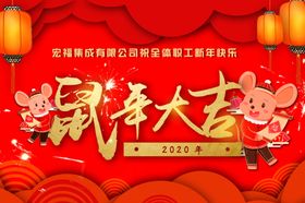 鼠年大吉