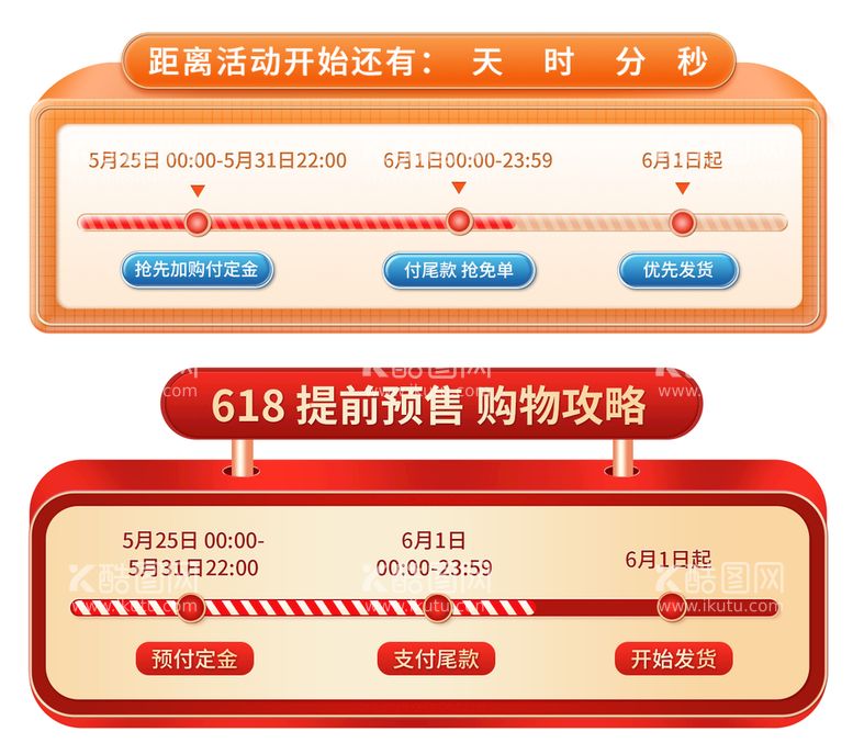 编号：49990410280702459463【酷图网】源文件下载-618预售流程