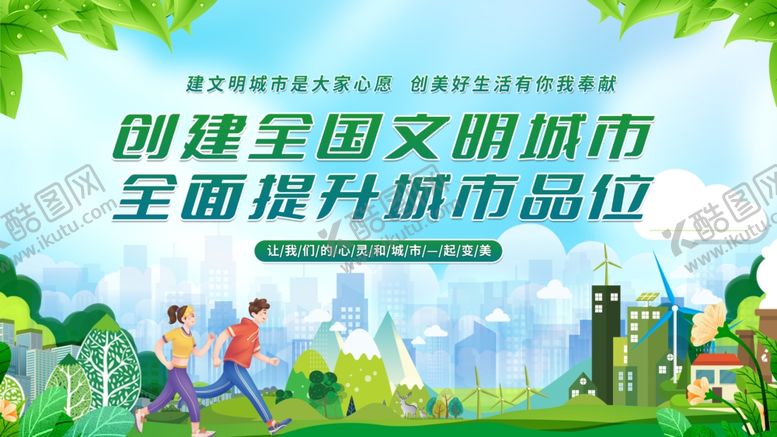 编号：56796709220029416443【酷图网】源文件下载-创建文明城市宣传画面