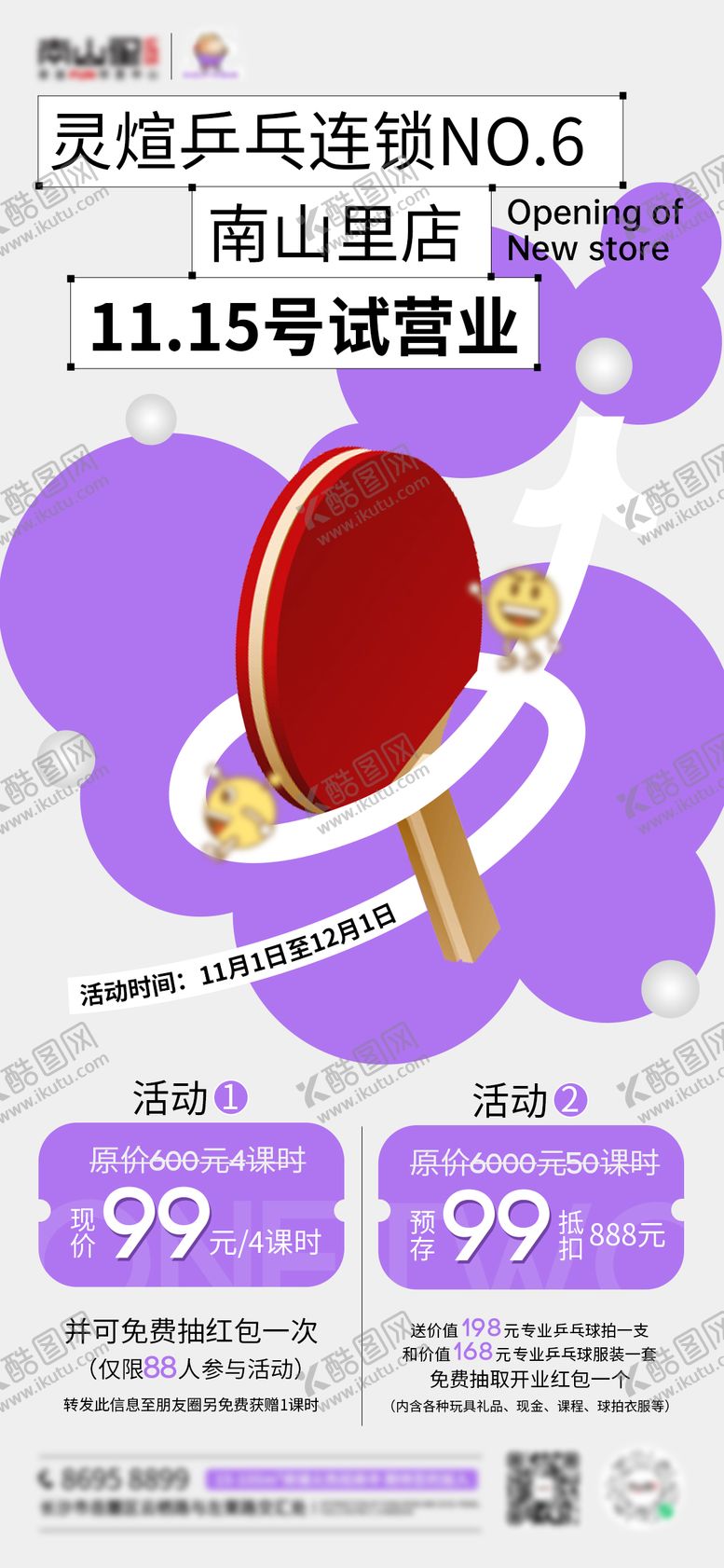 编号：53952611170213112956【酷图网】源文件下载-乒乓球馆开业