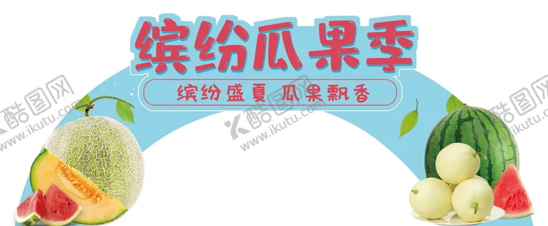 编号：58742609140941236713【酷图网】源文件下载-瓜果季超市氛围