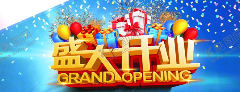 编号：77179807062206278101【酷图网】源文件下载-盛大开业图片