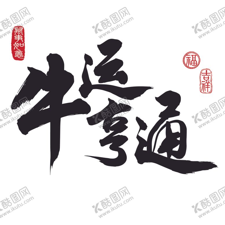 编号：97631410280012056727【酷图网】源文件下载-文字设计